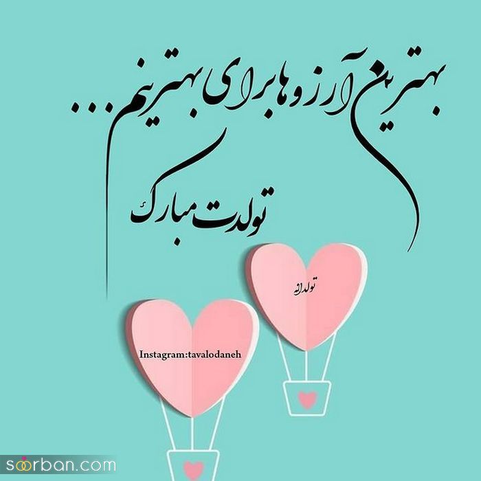 عکس نوشته تولد مبارک تیر | عکس پروفایل تولدت مبارک خرداد تیر