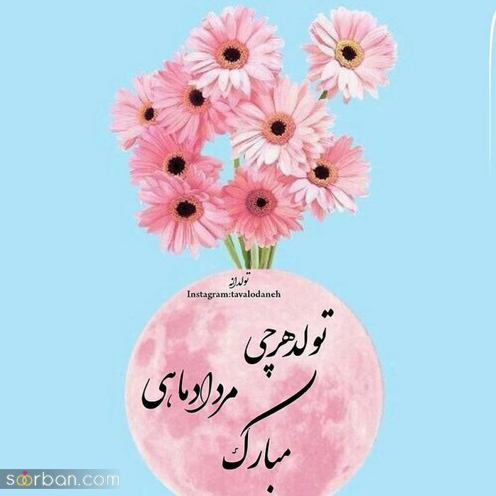 عکس نوشته تولد مبارک مرداد | عکس پروفایل تولدت مبارک مرداد ماهی