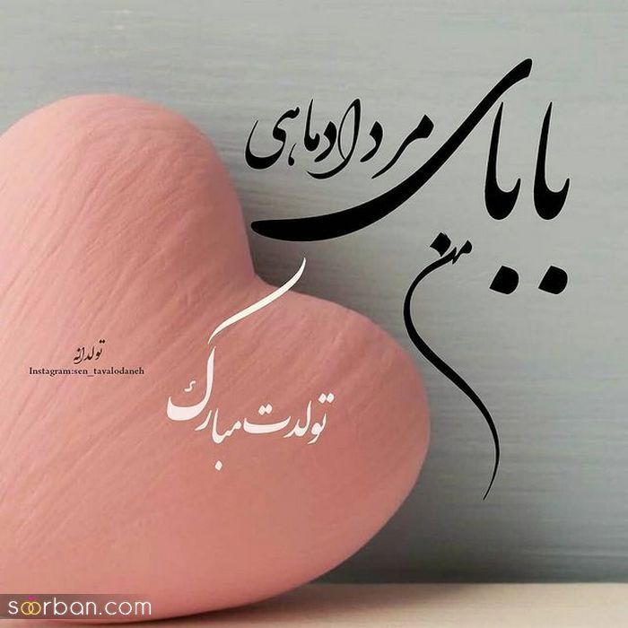 عکس نوشته تولد مبارک مرداد | (عکس پروفایل تولد مرداد ماهی جدید )
