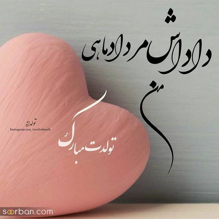 عکس نوشته تولد مبارک مرداد | (عکس پروفایل تولد مرداد ماهی جدید )