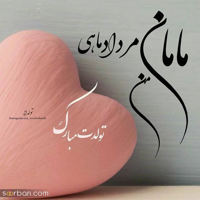 عکس نوشته تولد مبارک مرداد | (عکس پروفایل تولد مرداد ماهی جدید )