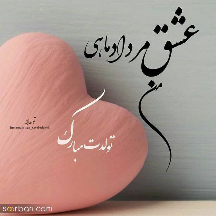 عکس نوشته تولد مبارک مرداد | (عکس پروفایل تولد مرداد ماهی جدید )
