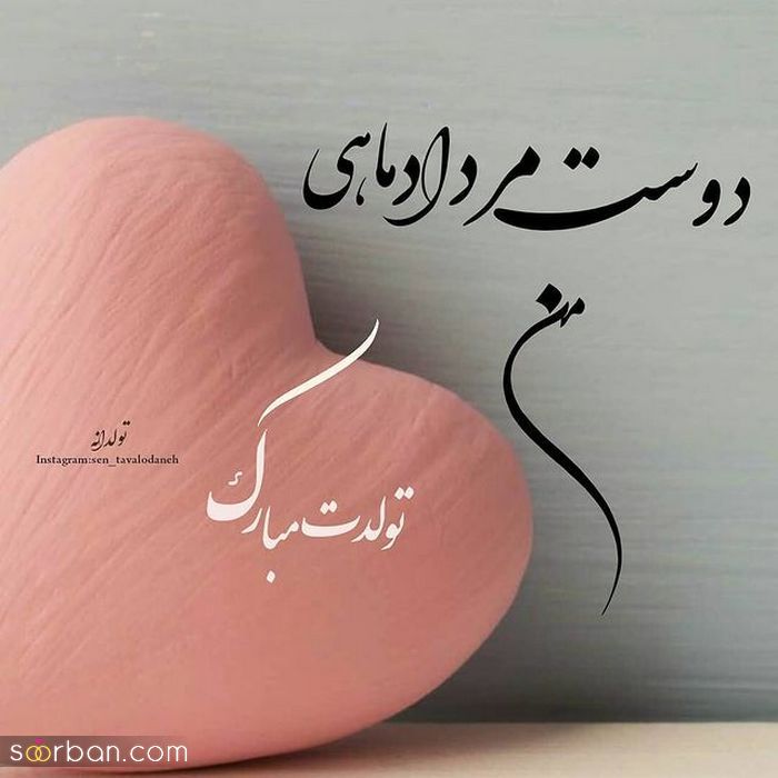 عکس نوشته تولد مبارک مرداد | (عکس پروفایل تولد مرداد ماهی جدید )