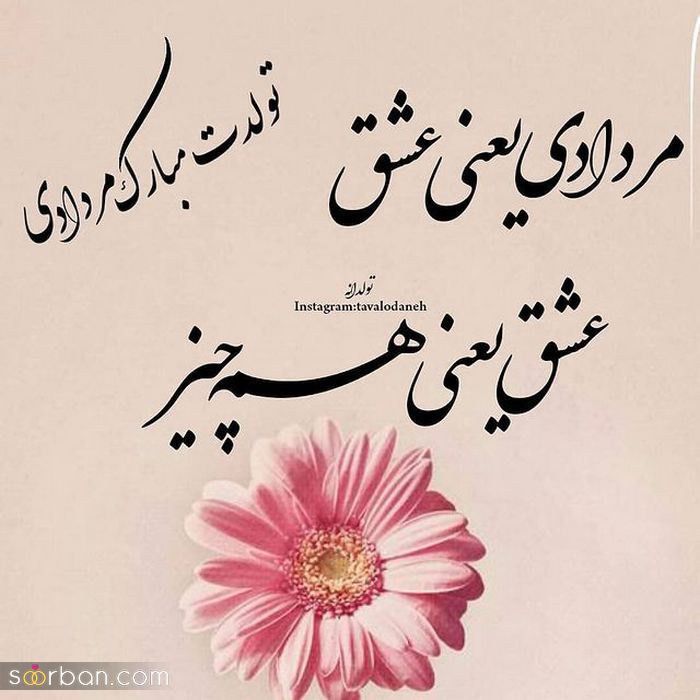 عکس نوشته تولد مبارک مرداد | (عکس پروفایل تولد مرداد ماهی جدید )