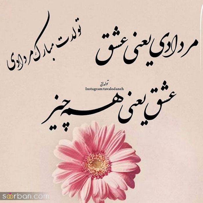 عکس نوشته تولد مبارک مرداد | عکس پروفایل تولدت مبارک مرداد ماهی