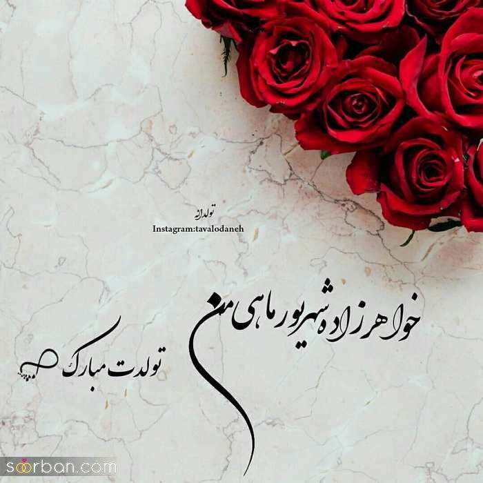 عکس نوشته تولد مبارک شهریور | عکس پروفایل تولدت مبارک شهریور ماهی