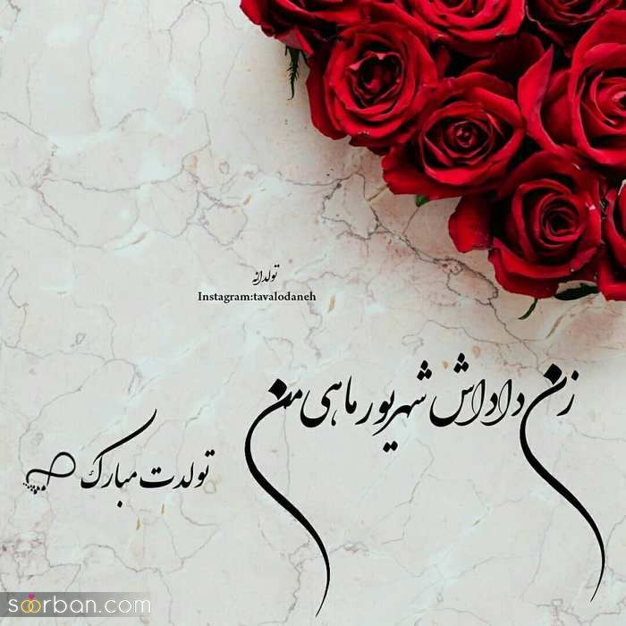 عکس نوشته تولد مبارک شهریور | عکس پروفایل تولدت مبارک شهریور ماهی