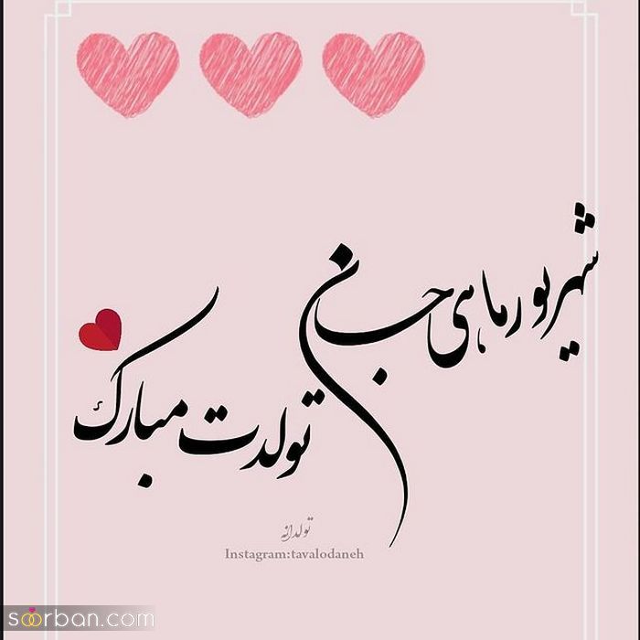 عکس نوشته تولد مبارک شهریور | عکس پروفایل تولدت مبارک شهریور ماهی