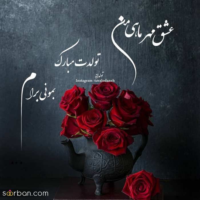 عکس پروفایل تولدت مبارک مهر ماهی جان
