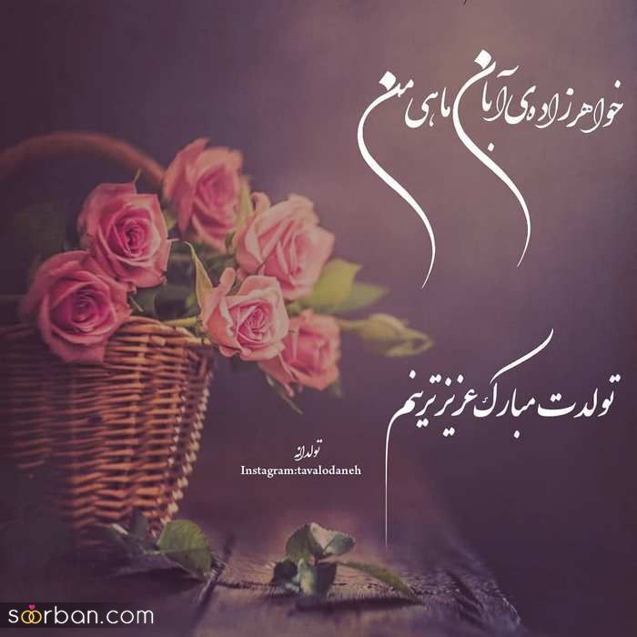 عکس نوشته تولد مبارک ابان | عکس پروفایل تولدت مبارک ابان ماهی