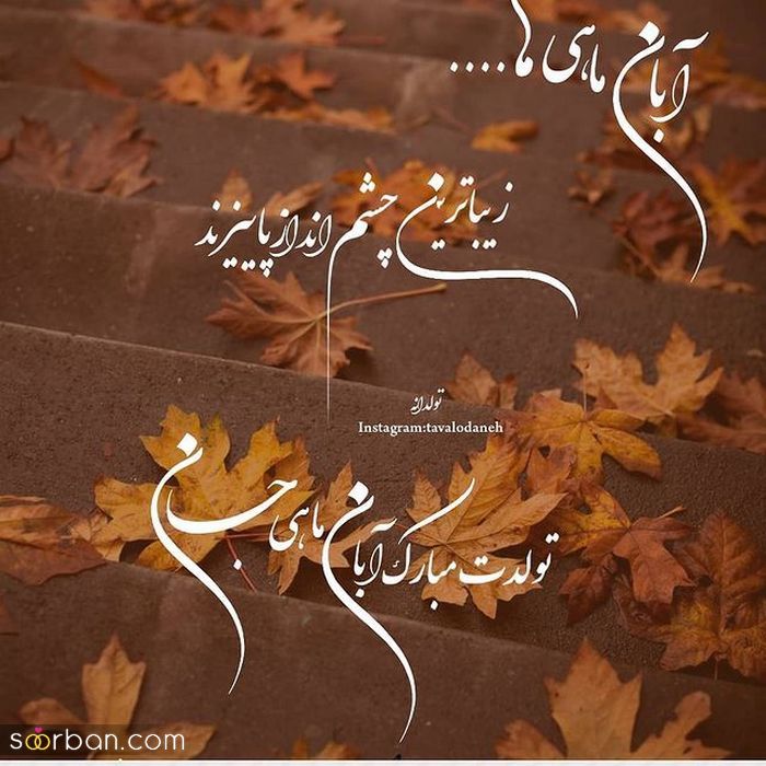 عکس نوشته تولد مبارک ابان | عکس پروفایل تولدت مبارک ابان ماهی