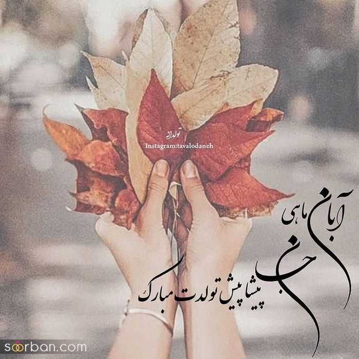 عکس نوشته تولد مبارک ابان | عکس پروفایل تولدت مبارک ابان ماهی