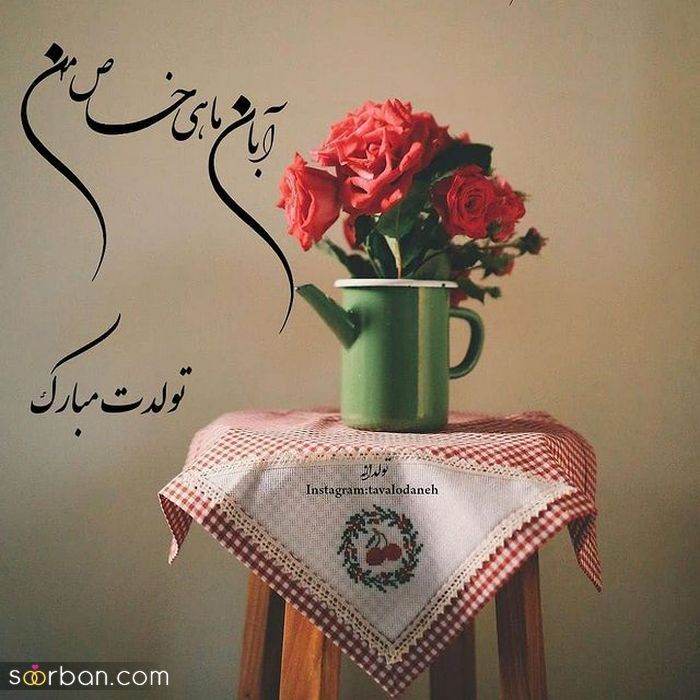 عکس نوشته تولد مبارک ابان | عکس پروفایل تولدت مبارک ابان ماهی