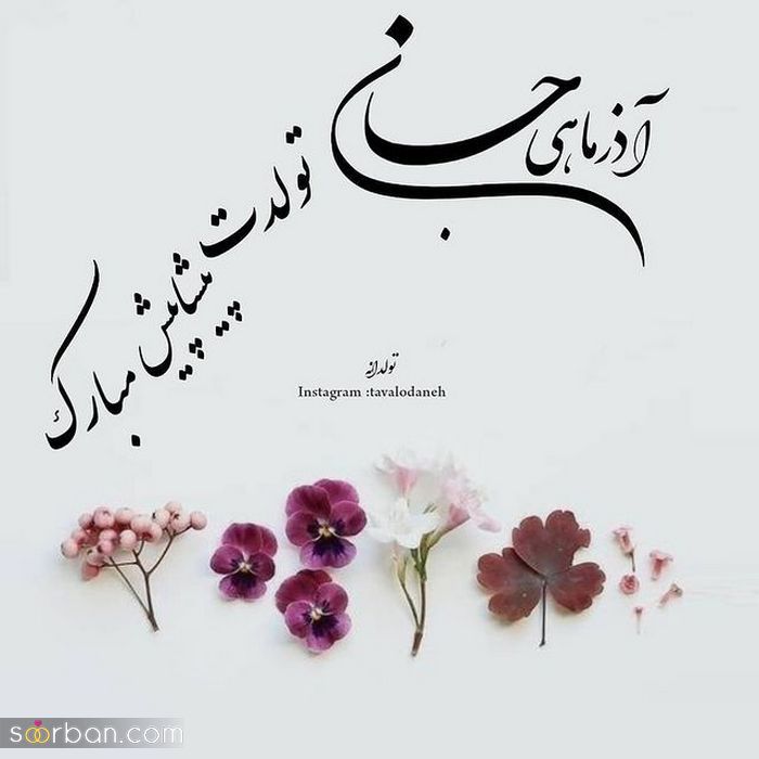 عکس نوشته تولد مبارک اذر | عکس پروفایل تولدت مبارک اذر ماهی