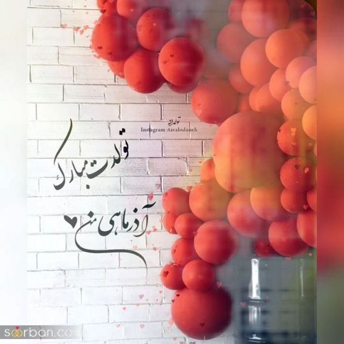 عکس نوشته تولد مبارک اذر | عکس پروفایل تولدت مبارک اذر ماهی