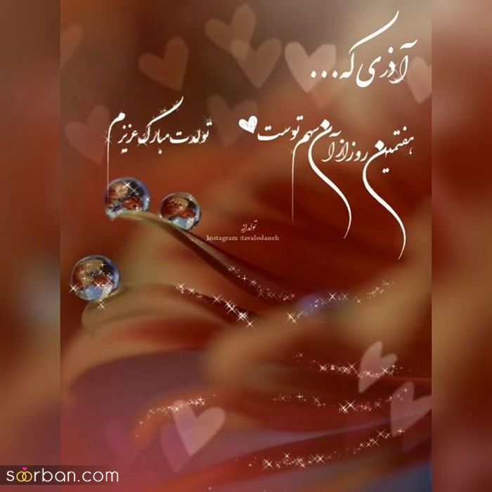 عکس نوشته تولد مبارک اذر | عکس پروفایل تولدت مبارک اذر ماهی