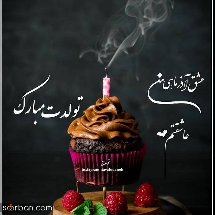 عکس نوشته تولد مبارک اذر | عکس پروفایل تولدت مبارک اذر ماهی
