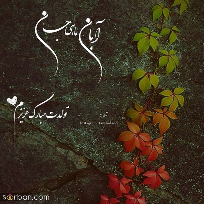 عکس نوشته تولد مبارک ابان | عکس پروفایل تولدت مبارک ابان ماهی