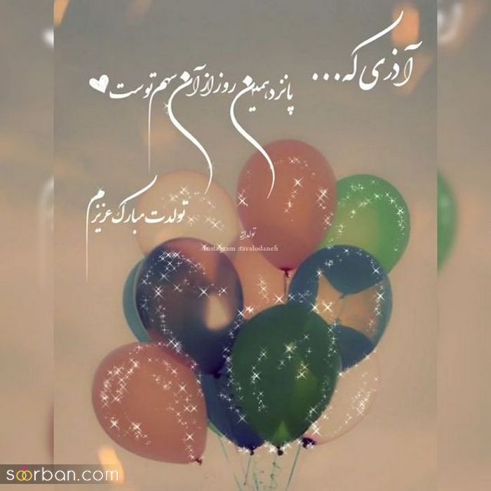 عکس نوشته تولد مبارک اذر | عکس پروفایل تولدت مبارک اذر ماهی