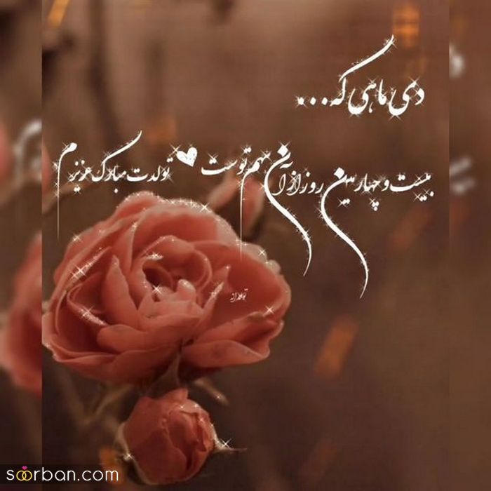 عکس نوشته تولد مبارک دی | عکس پروفایل تولدت مبارک دی ماهی