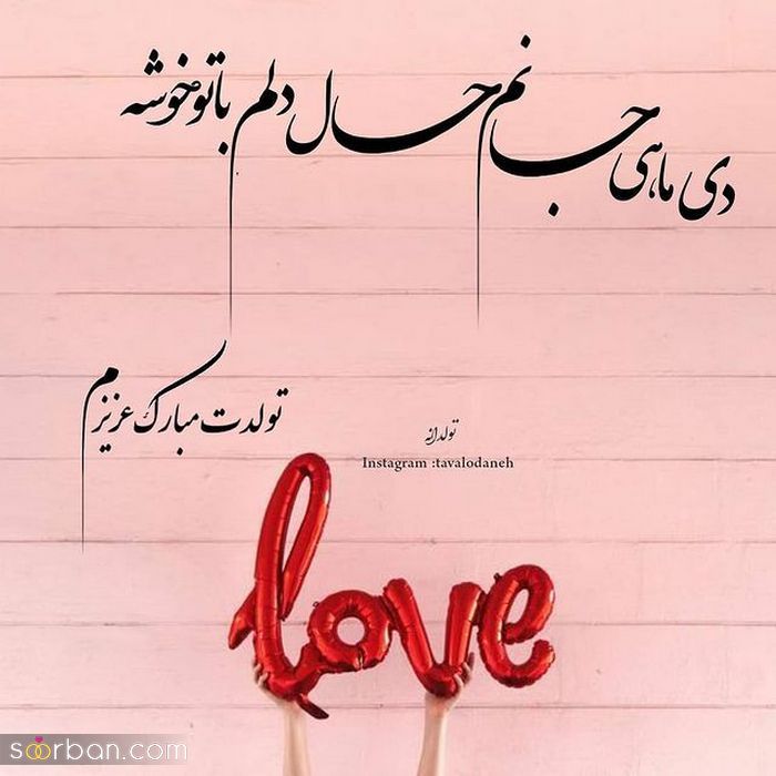 عکس نوشته تولد مبارک دی | عکس پروفایل تولدت مبارک دی ماهی