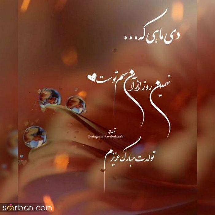 عکس نوشته تولد مبارک دی | عکس پروفایل تولدت مبارک دی ماهی