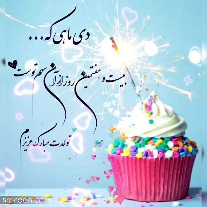 عکس نوشته تولد مبارک دی | عکس پروفایل تولدت مبارک دی ماهی