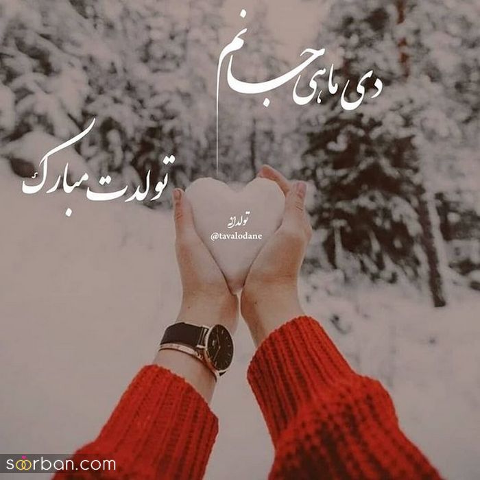 عکس نوشته تولد مبارک دی | عکس پروفایل تولدت مبارک دی ماهی