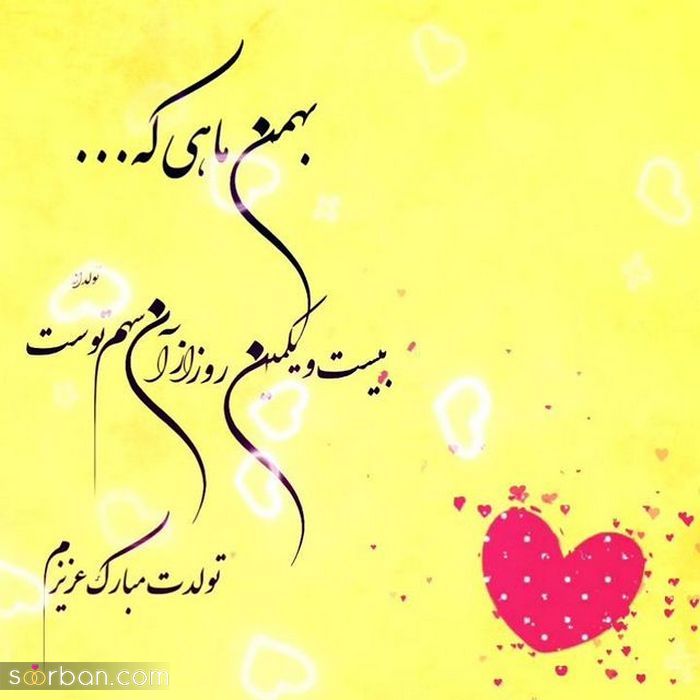 عکس نوشته تولد مبارک بهمن | عکس پروفایل تولدت مبارک بهمن ماهی