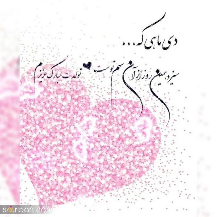 عکس نوشته تولد مبارک دی | عکس پروفایل تولدت مبارک دی ماهی