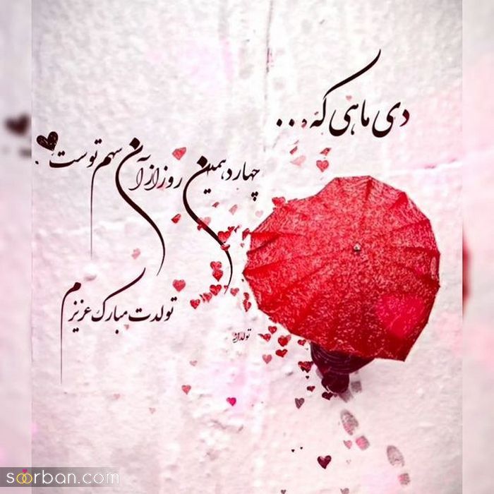 عکس نوشته تولد مبارک دی | عکس پروفایل تولدت مبارک دی ماهی