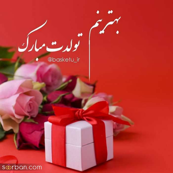 عکس تبریک تولد جدید و زیبا | عکس نوشته تبریک تولد جدید