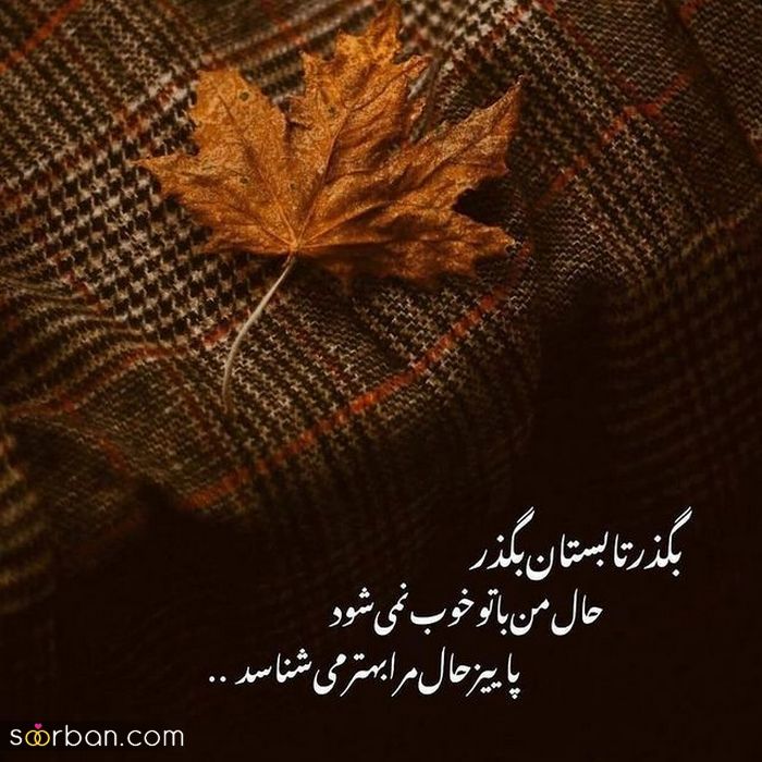 عکس نوشته پاییزی 2022 | عکس نوشته پاییزی زیبا و فاز سنگین