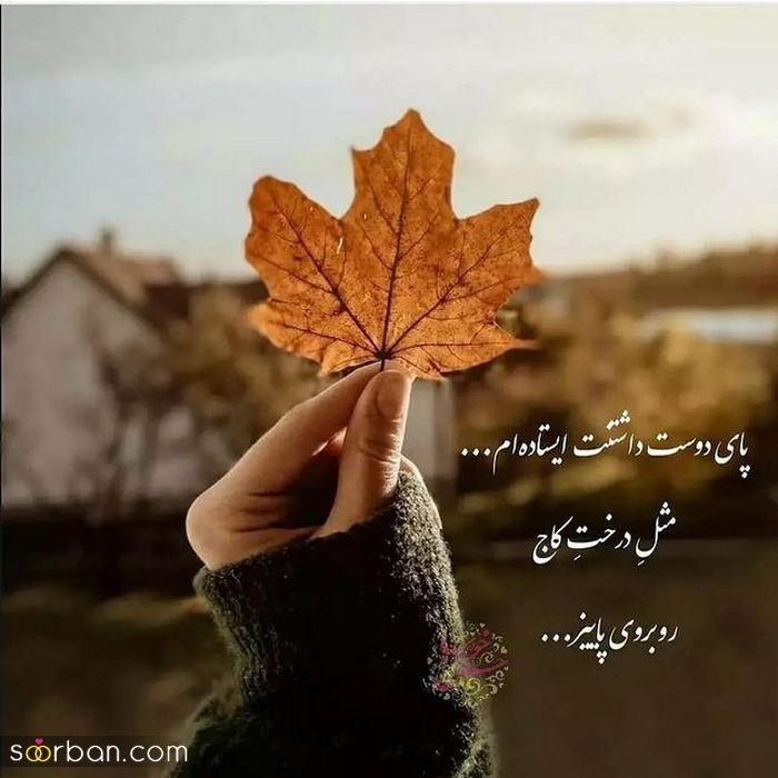 عکس نوشته پاییزی زیبا | عکس نوشته زیبای پاییزی برای پروفایل