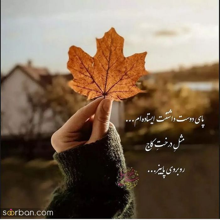 عکس نوشته پاییزی زیبا | عکس نوشته زیبای پاییزی برای پروفایل