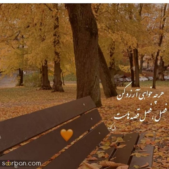 عکس نوشته پاییزی زیبا | عکس نوشته زیبای پاییزی برای پروفایل