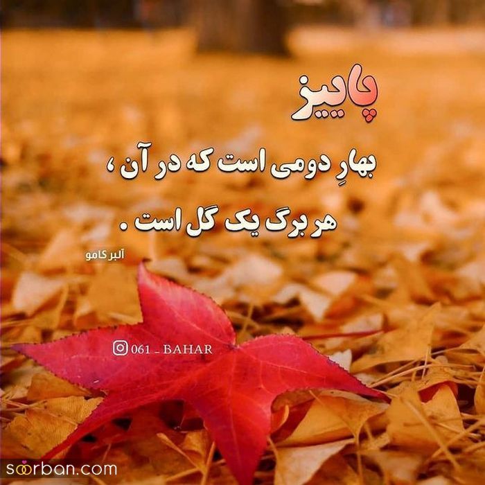 عکس نوشته پاییزی زیبا | عکس نوشته زیبای پاییزی برای پروفایل