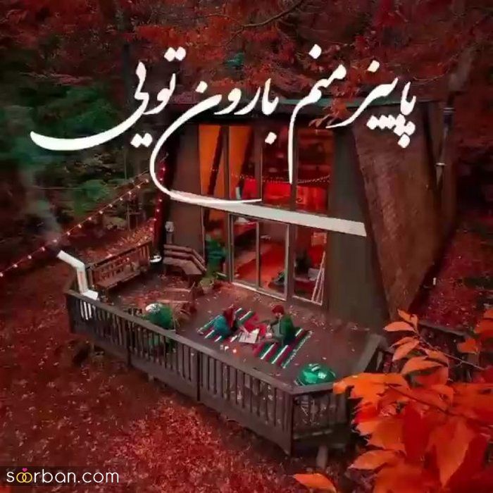 عکس نوشته پاییزی زیبا | عکس نوشته زیبای پاییزی برای پروفایل