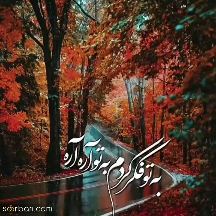 عکس نوشته پاییزی زیبا | عکس نوشته زیبای پاییزی برای پروفایل