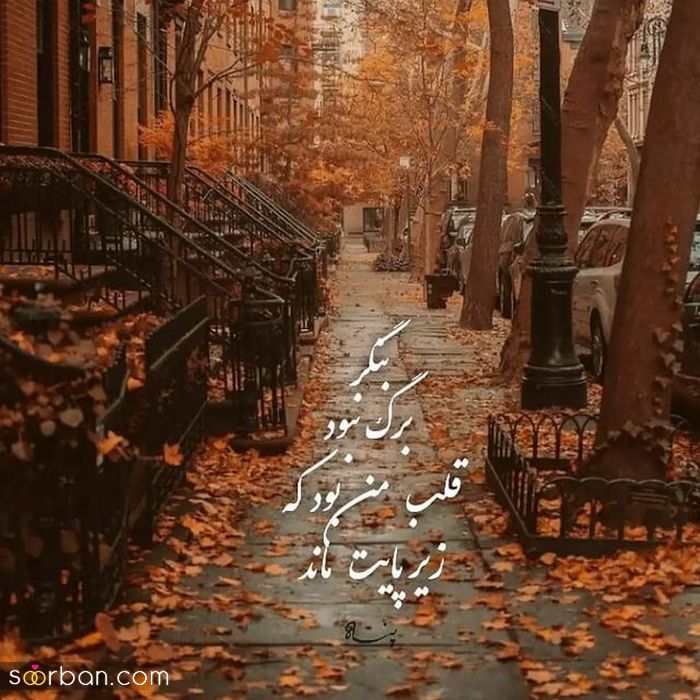 عکس نوشته پاییزی زیبا | عکس نوشته زیبای پاییزی برای پروفایل