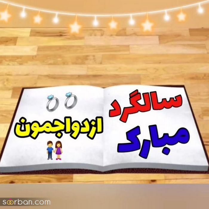 متن نوشته سالگرد ازدواجمون مبارک جدید | عکس سالگرد ازدواجمون مبارک پروفایل