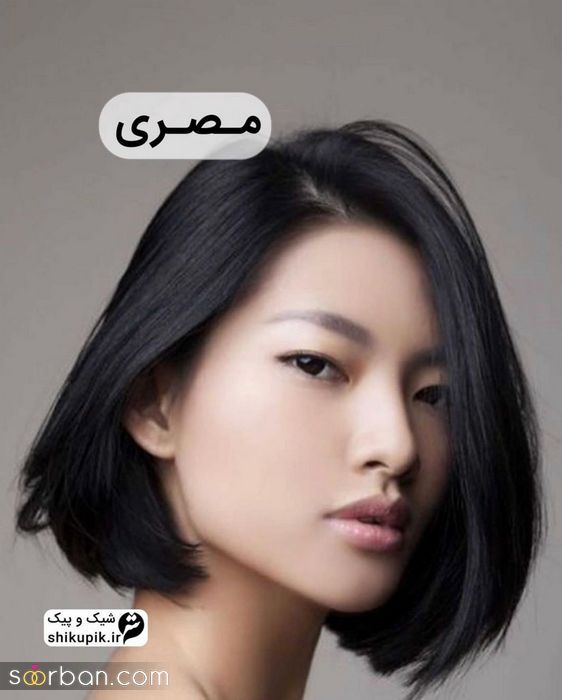 مدل موی مصری جدید زنانه | عکس از مدل موی مصری فرانسوی