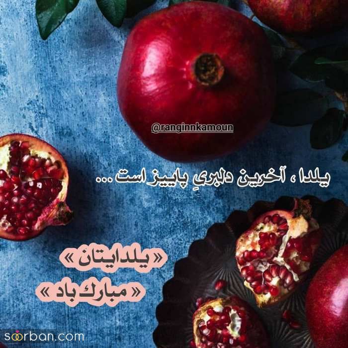 دانلود عکس پروفایل شب یلدا زیبا و جدید (فانتزی, بدون متن, بامتن, باکیفیت)