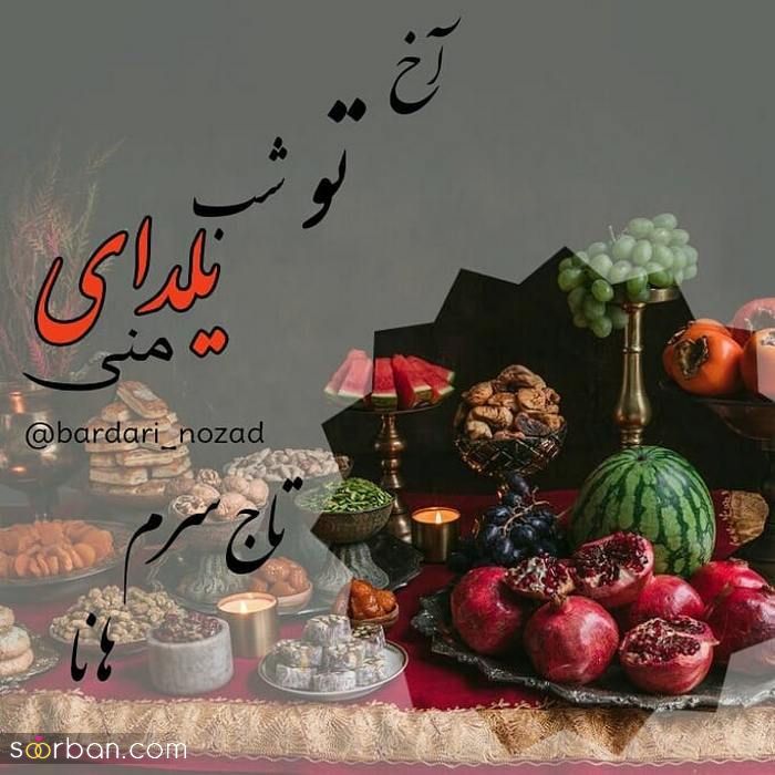 70 مدل تبریک شب یلدا عاشقانه بسیار زیبا و احساسی همره با اسامی اسم