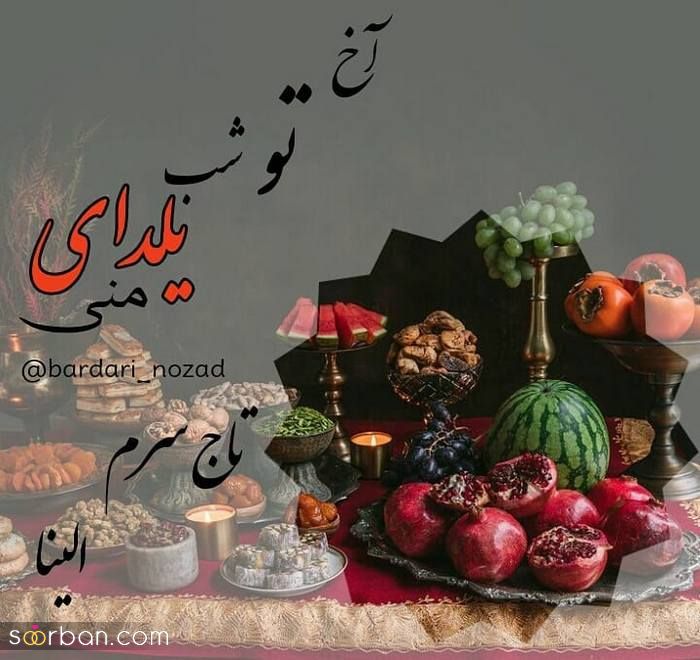 70 مدل تبریک شب یلدا عاشقانه بسیار زیبا و احساسی همره با اسامی اسم