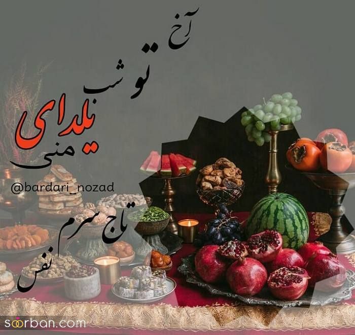 70 مدل تبریک شب یلدا عاشقانه بسیار زیبا و احساسی همره با اسامی اسم