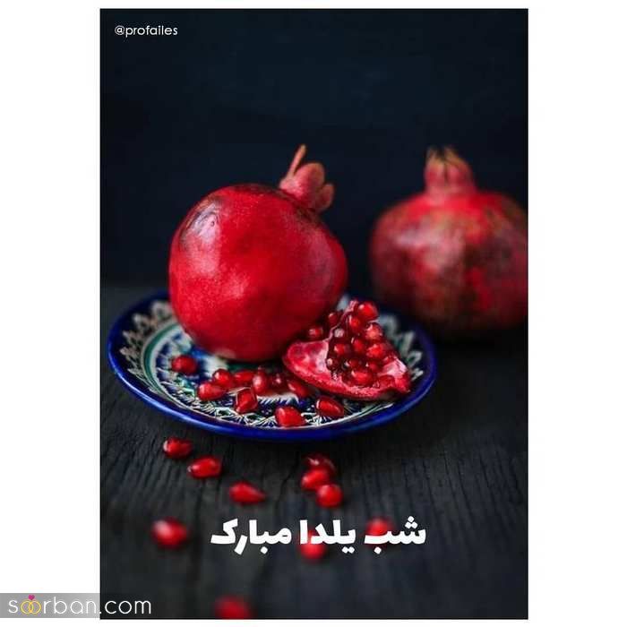 عکس نوشته و متن تبریک شب یلدا رسمی ویژه: (معلم، همکار، رئیس... )