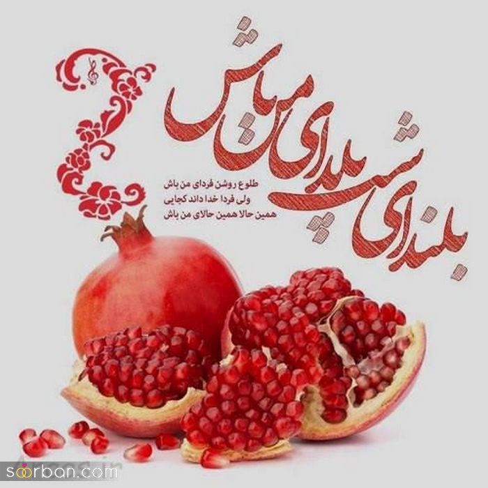 تبریک شب یلدا به خاله و عمه عزیز و مهربان به متن های صمیمی و محترم