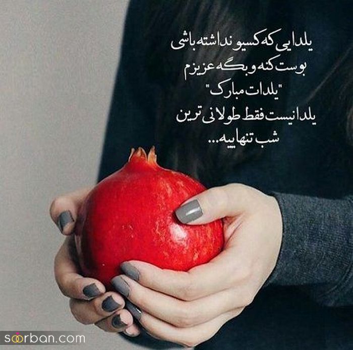 تبریک شب یلدا به خاله و عمه عزیز و مهربان به متن های صمیمی و محترم