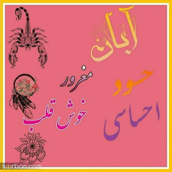 عکس پروفایل متولد آبان جدید / همراه با خصوصیات مناسب پروفایل